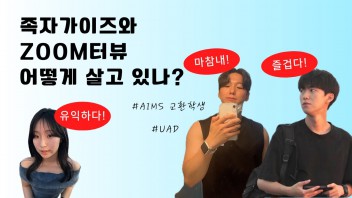 [AIMS] 현실적인 인도네시아 교환학생 생활? 줌터뷰로 알아보자! | AIMS 교환학생 생활 중인 학생들과의 인터뷰