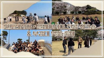 [Main TV] 인도네시아·말레이시아 전공 워크숍 & 부경대 벚꽃축제