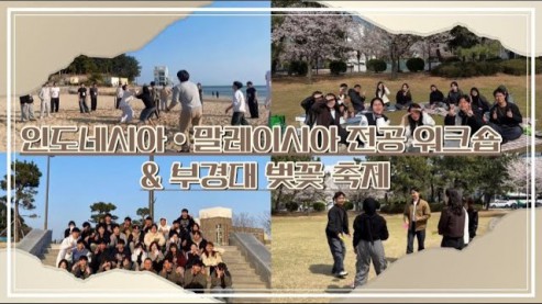 [Main TV] 인도네시아·말레이시아 전공 워크숍 & 부경대 벚꽃축제