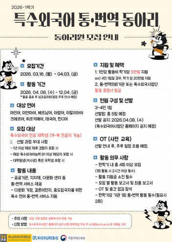 2026-1학기 특수외국어 통·번역 동아리 동아리원 모집
