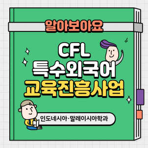 특수외국어진흥사업(CFL)