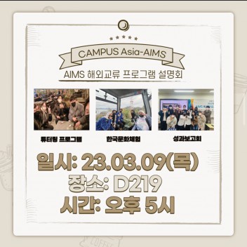 AIMS 해외교류 프로그램 설명회