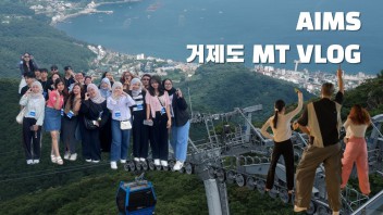 [AIMS] 유학생들과 초여름 거제도 여행 | AIMS 거제도 MT VLOG