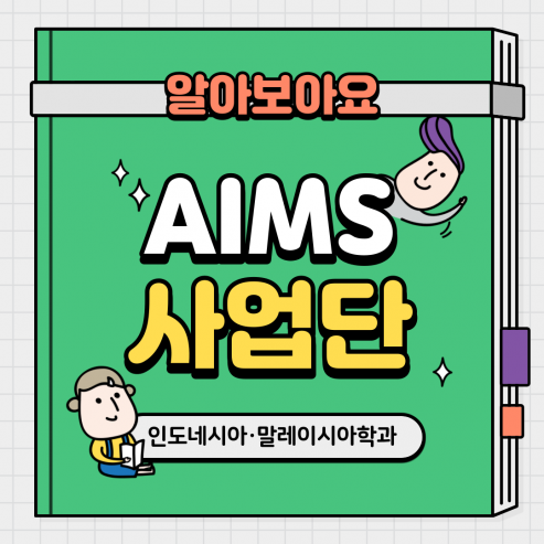 한-인니 탄뎀형 지역전문가 양성프로그램(AIMS)