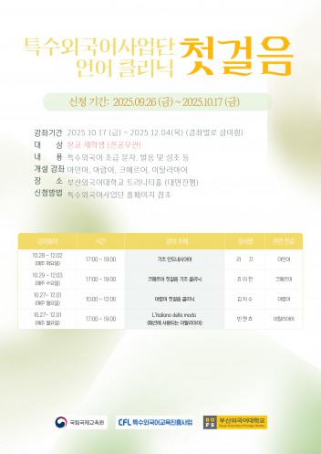 2025-2 특수외국어 언어클리닉 (첫걸음)