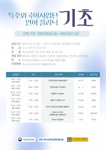 2025-2 특수외국어 언어클리닉 (기초)