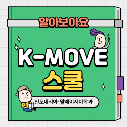 인도네시아 중간관리자 전문인력 양성과정(K-MOVE)