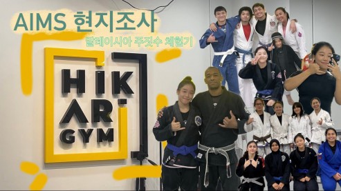 [AIMS] 현지조사 | 말레이와 한국의 주짓수 도장 차이 Differences between Jiu-Jitsu gyms in Malay and Korea.