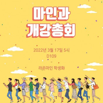 2022학년도 1학기 마인어과 개강총회