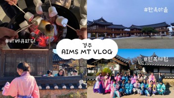 [AIMS] 놀러가요 경주의 숲 | AIMS MT VLOG