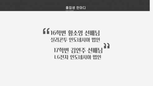 16학번 황소영 선배님 / 17학번 김연주 선배님
