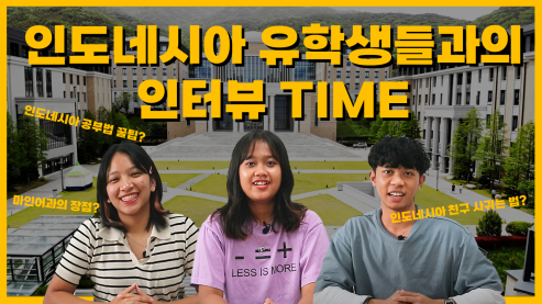 [Main_TV] 인도네시아 현지 유학생들과 인터뷰 TIME!!