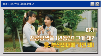 EP.1 전공탐색을 1년동안? 그게 돼? 응. 부산외대에 가면 돼!