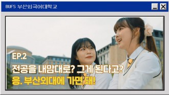 EP.2 전공을 내맘대로? 그게 된다고? 응. 부산외대에 가면 돼!
