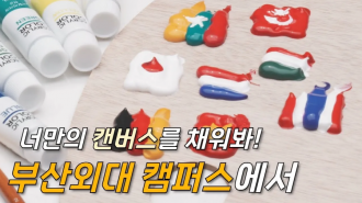 너만의 캔버스를 채워봐  부산외대 캠퍼스에서  | 부산외국어대학교