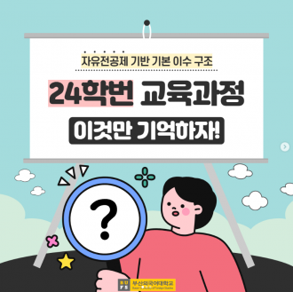 자유전공제 기반 기본 이수 구조