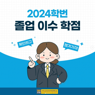 2024학번 졸업 이수 학점