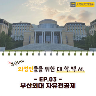 대학백서 자유전공편