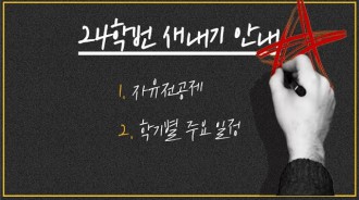 24학번 신입생 필수 시청 영상 - 자유전공제, 학기별 주요 일정