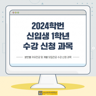 2024학번 신입생 1학년 수강 신청 과목
