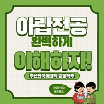 아랍전공소개1