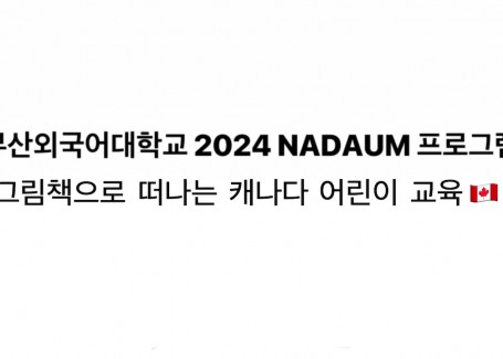 2024-2학기 NADAUM프로그램_혜나꽃팀