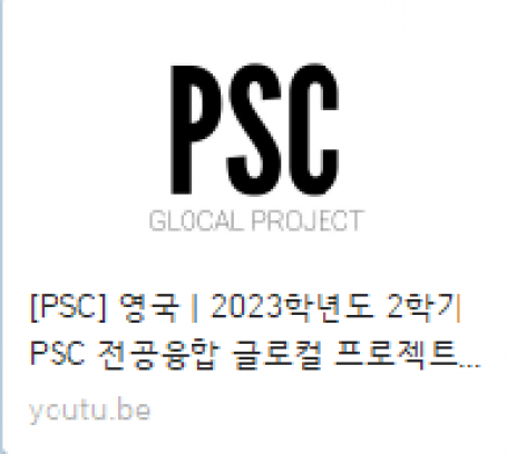 PSC 전공 융합 글로컬 프로젝트