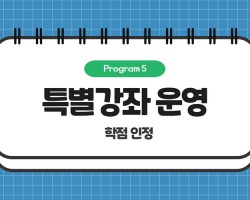 [신청] 2.13(월)~15(수)[운영] 2.20(월)~24(금)
