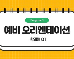 2.6(월)~2.10(금)※학과별 일정 상이함