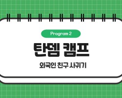2.1(수)~2.8(수)- 신입생과 외국인 학생이 함께하는 탄뎀활동 !