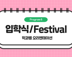 입학식(오전 11:00~11:30)Welcome, BUFS! 2023   신입생  Fun 러닝 Festival   (오후 13:30~17:30)