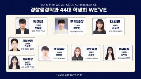 제 44대 경찰행정전공 학생회 WE'VE