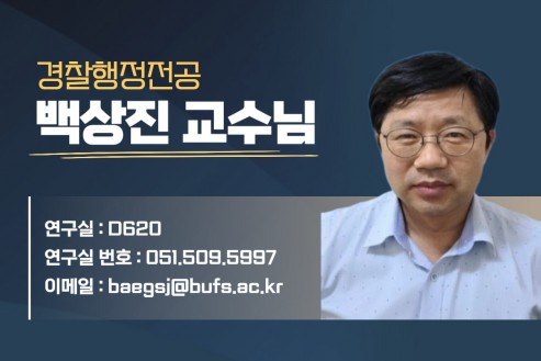 백상진 교수님