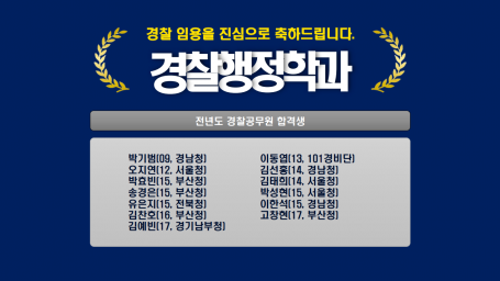 전년도 경찰공무원 합격생