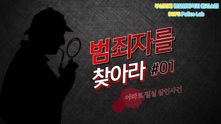 2022 써머스쿨 : 경찰행정학과 폴리스랩 영상 제작 #01