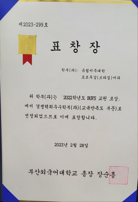 포르투갈(브라질)어과 2022 부산외국어대학교 학과경쟁력평가 '교육만족도 우수학과' 선정