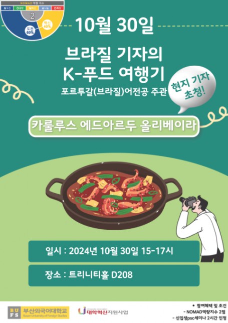 [부산일보] 부산외대, '브라질 현지 전문가 초청 특강' 개최