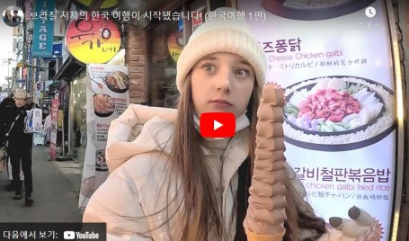 브라질 처제의 한국 여행이 시작됐습니다! (한국여행 1편)