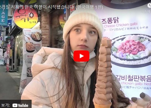 브라질 처제의 한국 여행이 시작됐습니다! (한국여행 1편)