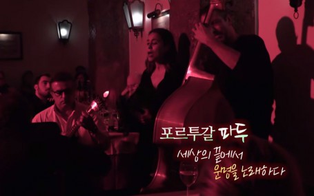 낭만 오디세이 - 포르투갈 파두(fado), 세상의 끝에서 운명을 노래하다
