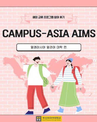 CAMPUS-ASIA AIMS [말레이시아 말라야 대학 편]