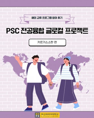 PSC 전공융합 글로컬 프로젝트