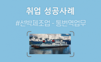 선박제조업 / 통번역업무