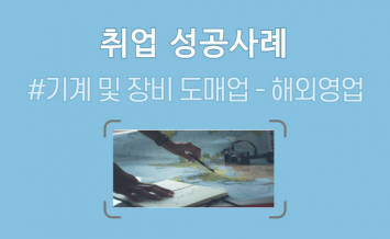 기계 및 장비 도매업 / 해외영업