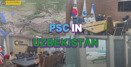 [PSC] 우즈베키스탄 | 2023학년도 2학기 PSC 전공융합 글로컬 프로젝트 | IT기업 청년 인력의 해외 송출 방안 탐색 |