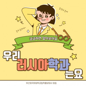 러시아학과 소개