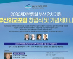 [국제교류팀] 2030 세계박람회 부산 유치 기원 ‘부산외교포럼’ 창립식 개최