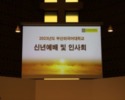 [총무팀] 2023년도 신년예배 및 인사회 개최