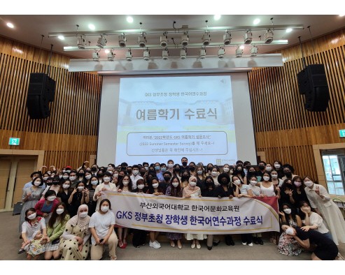 [한국어문화교육원] 2022학년도 GKS 정부초청 장학사업 한국어연수과정 여름학기 수료식 개최
