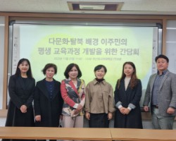 [사회기여센터] ‘다문화·탈북 배경 이주민의 평생 교육과정 개발을 위한 전문가 간담회’ 개최